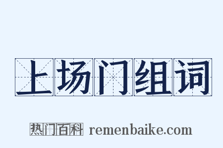 上场门组词是什么意思的图片